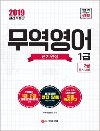 무역영어 1급(2급 동시대비) 단기완성(2019)